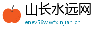 山长水远网